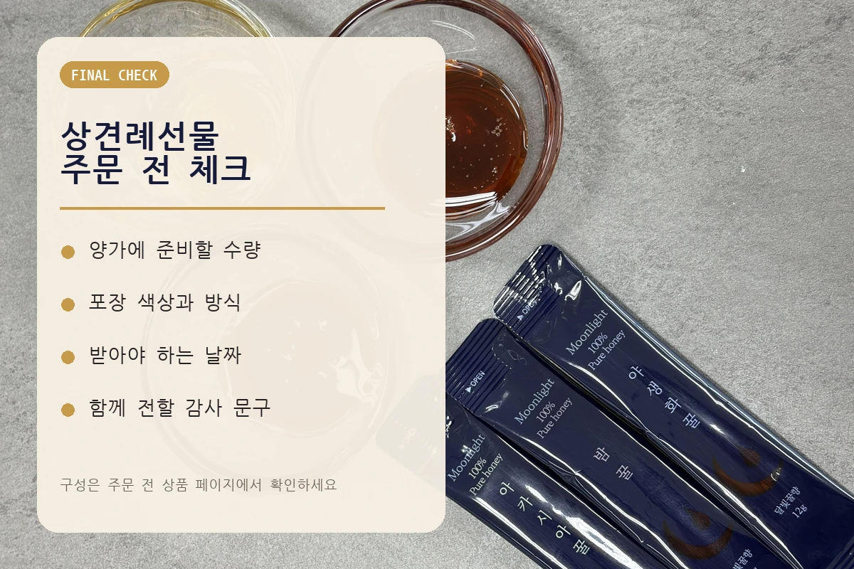 상견례선물 수량 포장 날짜 감사 문구 주문 체크리스트와 달빛꿀향 꿀스틱