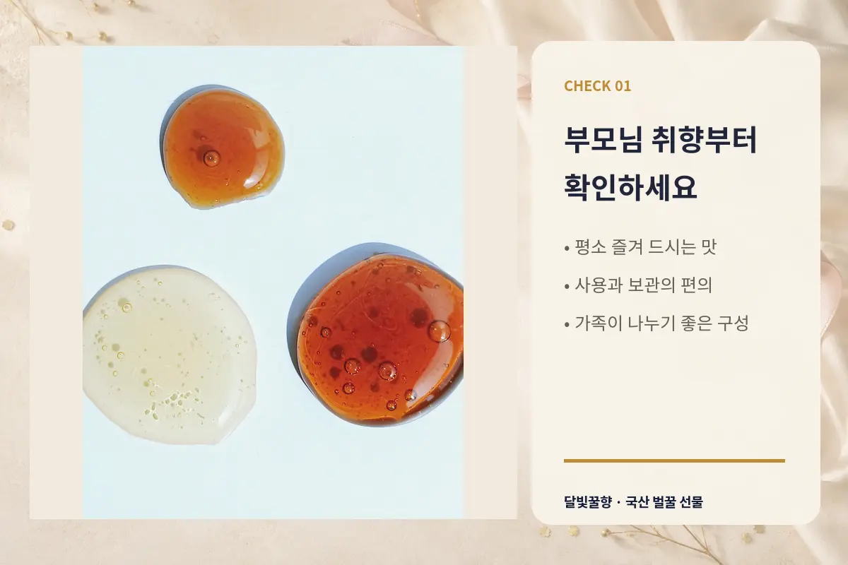 부모님 취향과 사용 편의를 확인하는 달빛꿀향 칠순선물