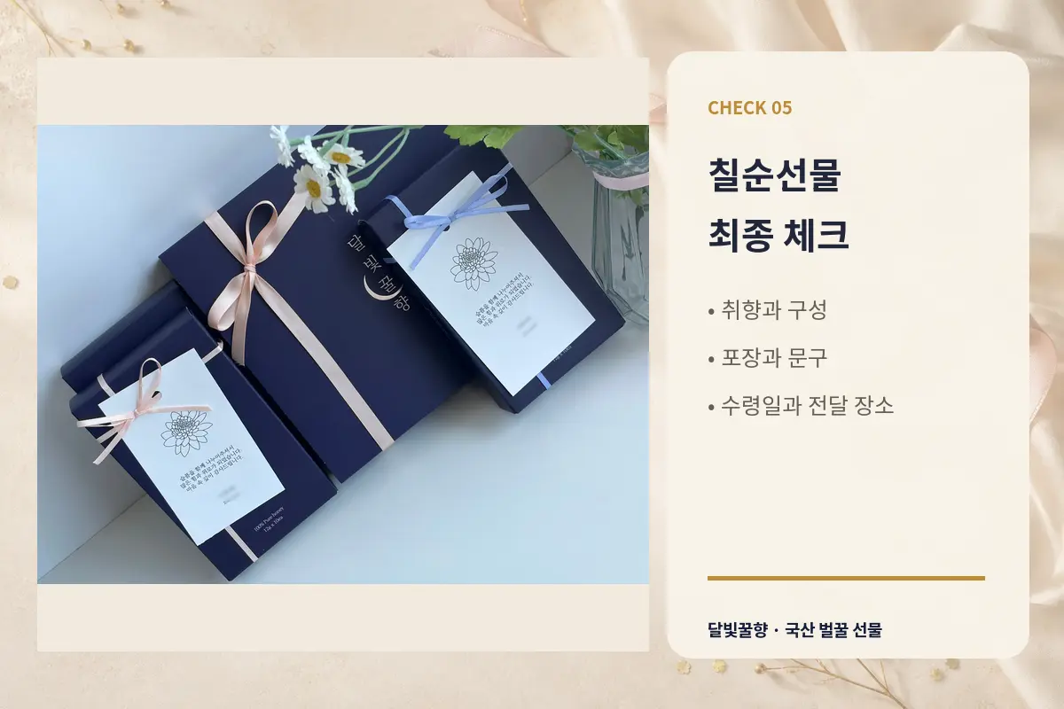 칠순선물 취향 구성 포장 문구 수령일 최종 체크리스트
