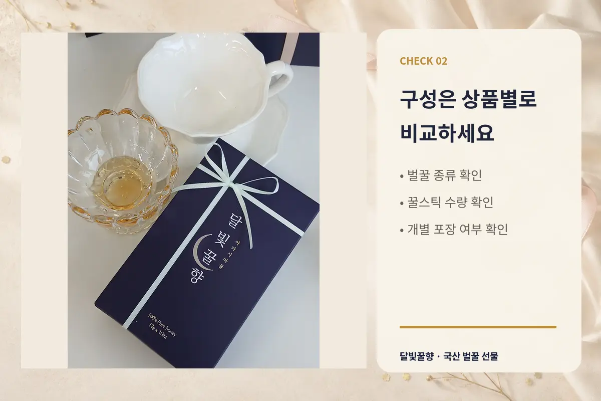국산 벌꿀 종류와 꿀스틱 수량을 비교하는 칠순선물 구성