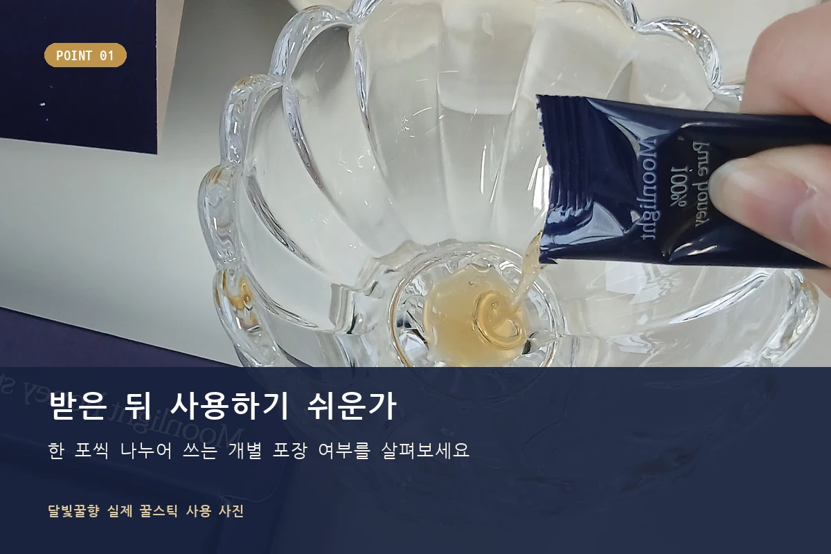 한 포씩 사용할 수 있는 달빛꿀향 꿀스틱 돌답례품