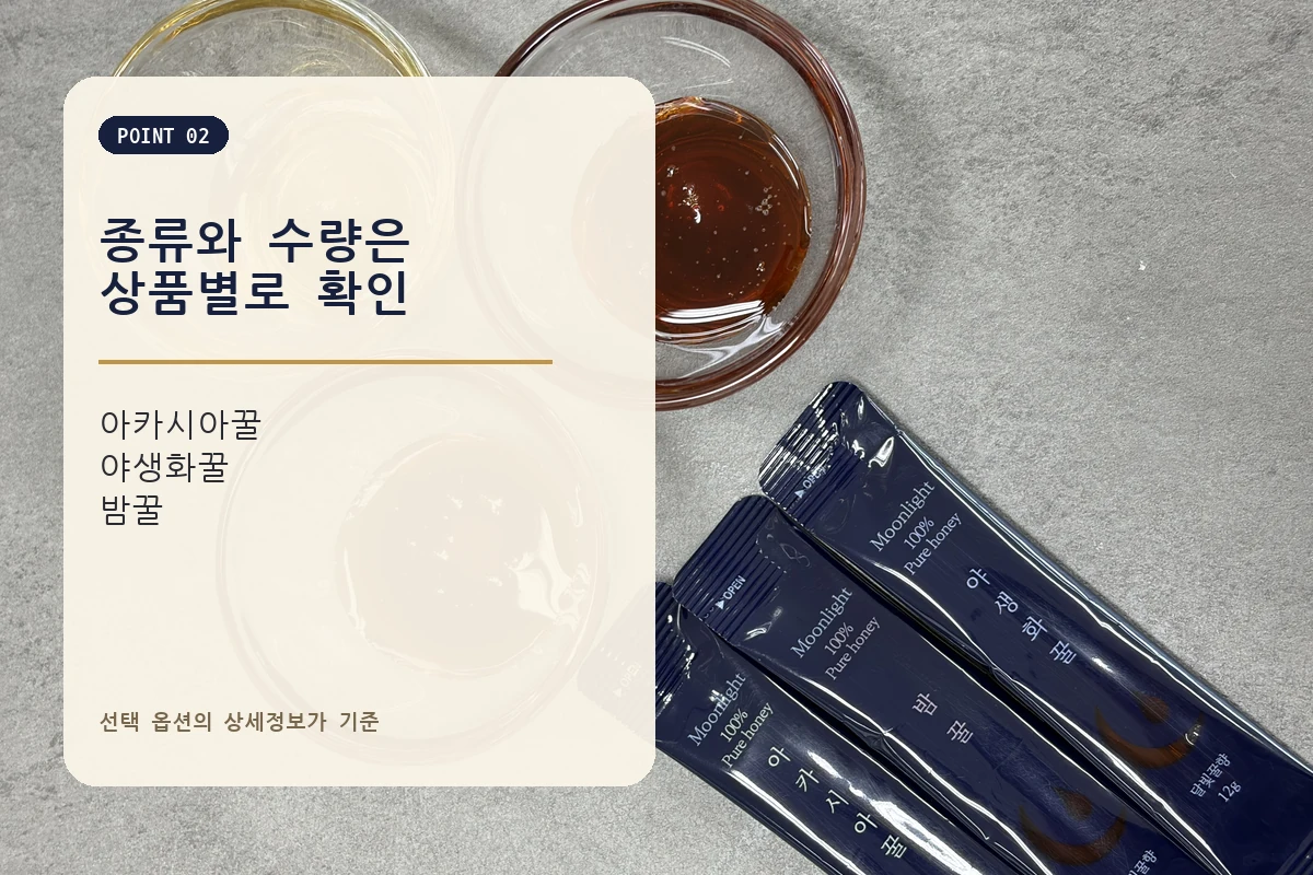 달빛꿀향 아카시아꿀 야생화꿀 밤꿀과 꿀스틱 구성 비교