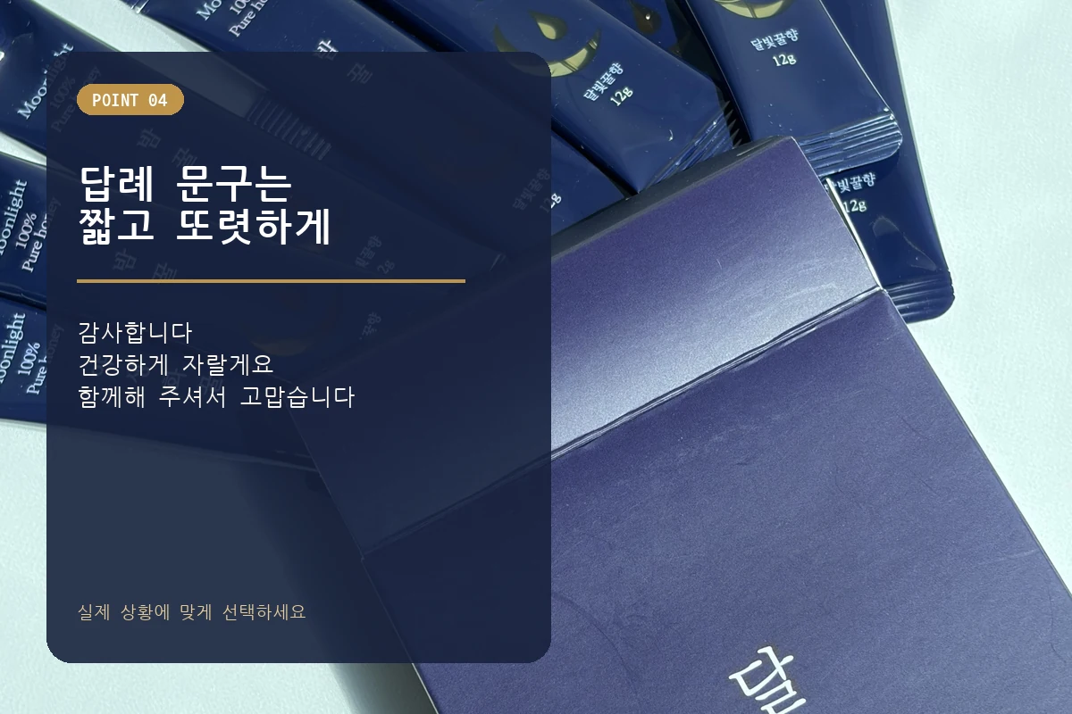 달빛꿀향 돌답례품에 사용할 수 있는 짧은 감사 문구 예시