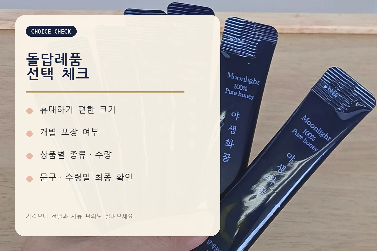 돌답례품 휴대 개별포장 상품 구성 문구 수령일 체크리스트