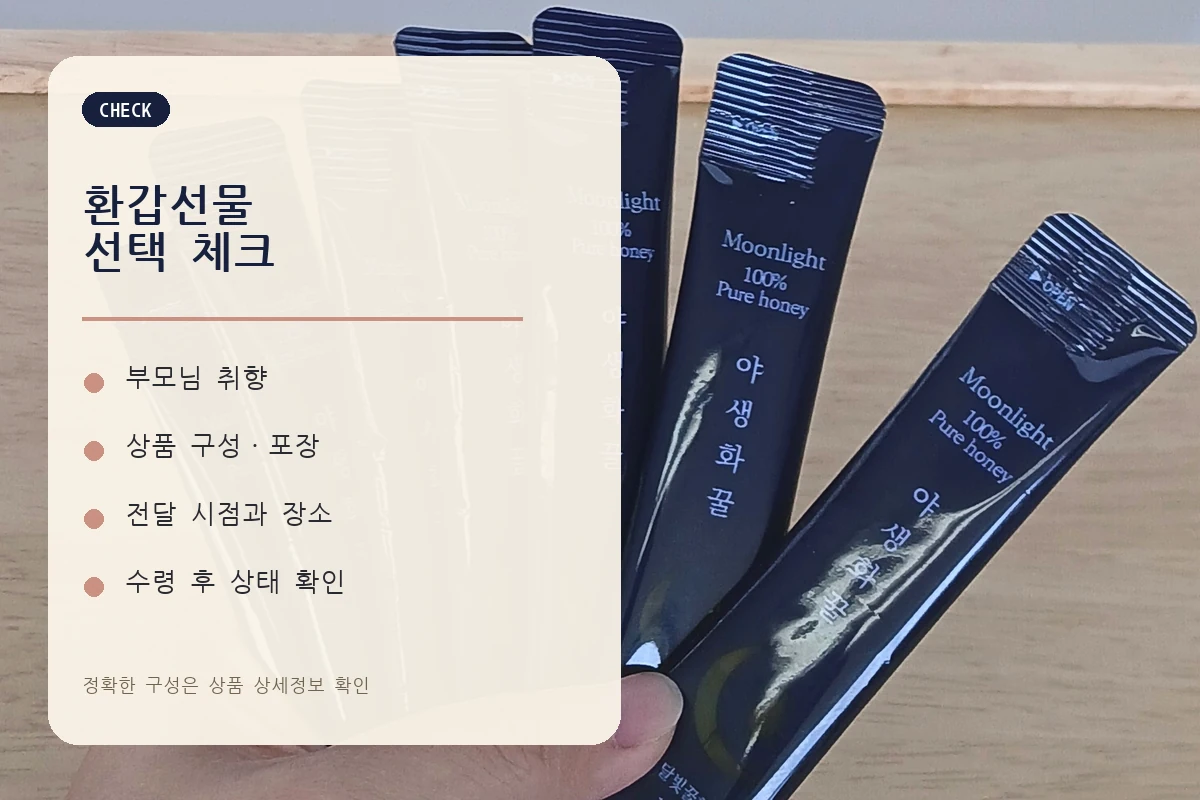 환갑선물 취향 구성 포장 문구 수령일 체크리스트