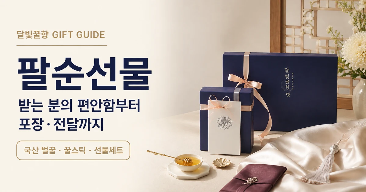 팔순선물 고르는 기준, 받는 분의 편안함부터 포장까지