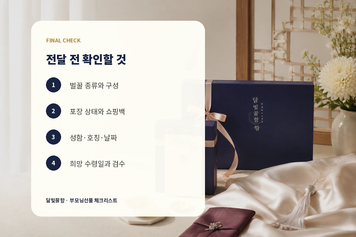 부모님선물 구성 포장 문구 수령일을 확인하는 체크리스트
