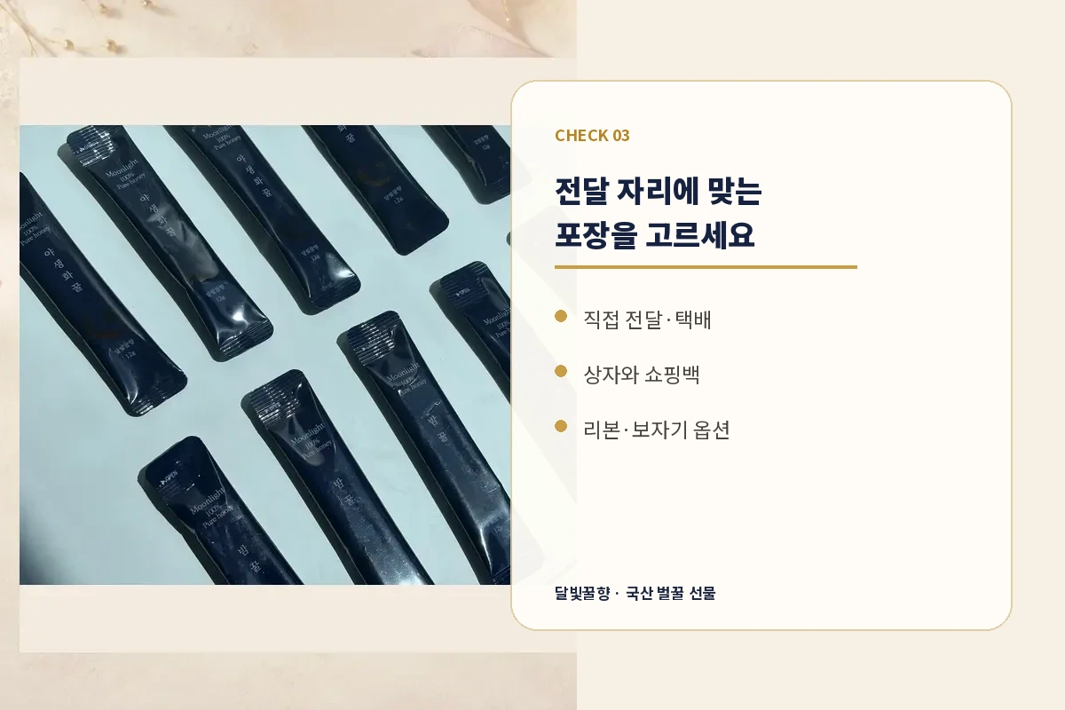 개별포장과 전달 방법을 확인하는 달빛꿀향 답례품선물
