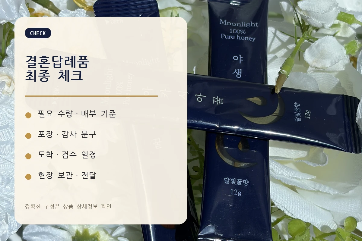 결혼답례품 수량 포장 문구 수령 배부 체크리스트