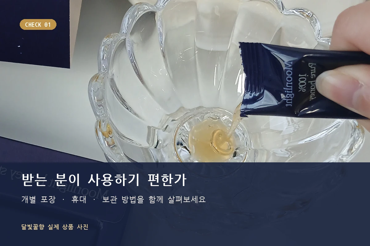 받는 분의 사용 편의를 살펴보는 달빛꿀향 결혼답례품