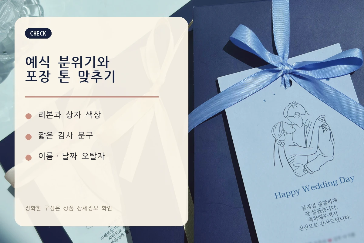 리본과 감사 문구를 확인하는 달빛꿀향 결혼답례품 포장